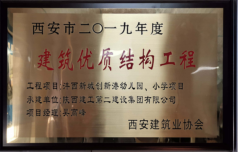 西安市創新港幼兒園、小學榮獲西安市建筑優質結構工程