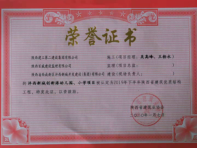 西安市創新港幼兒園、小學榮獲陜西省建筑優質結構工程